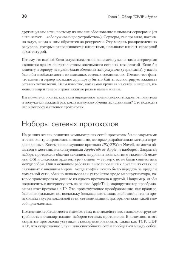 Эрик Чоу - Python для сетевых инженеров. Автоматизация сети, программирование и DevOps - Страница № 38