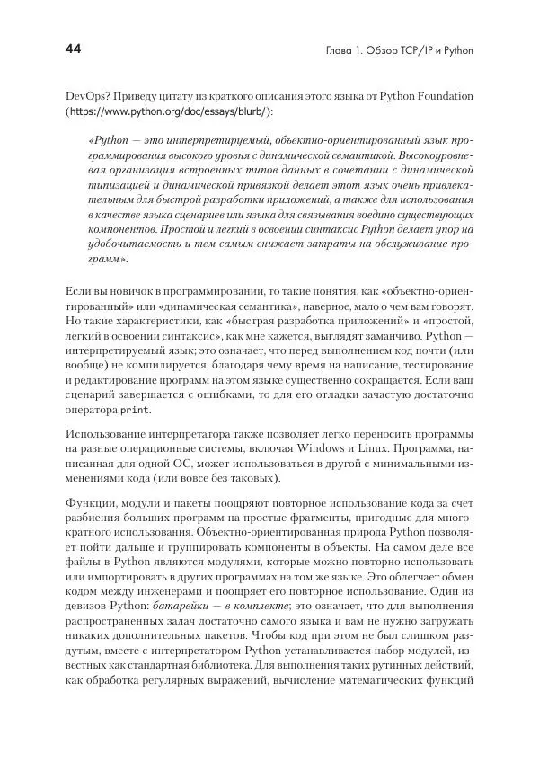 Эрик Чоу - Python для сетевых инженеров. Автоматизация сети, программирование и DevOps - Страница № 44