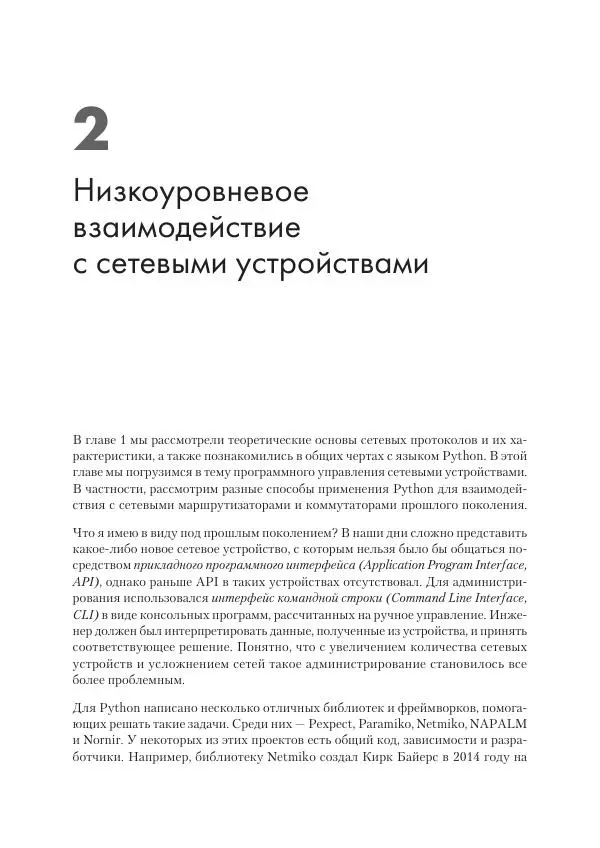 Эрик Чоу - Python для сетевых инженеров. Автоматизация сети, программирование и DevOps - Страница № 61