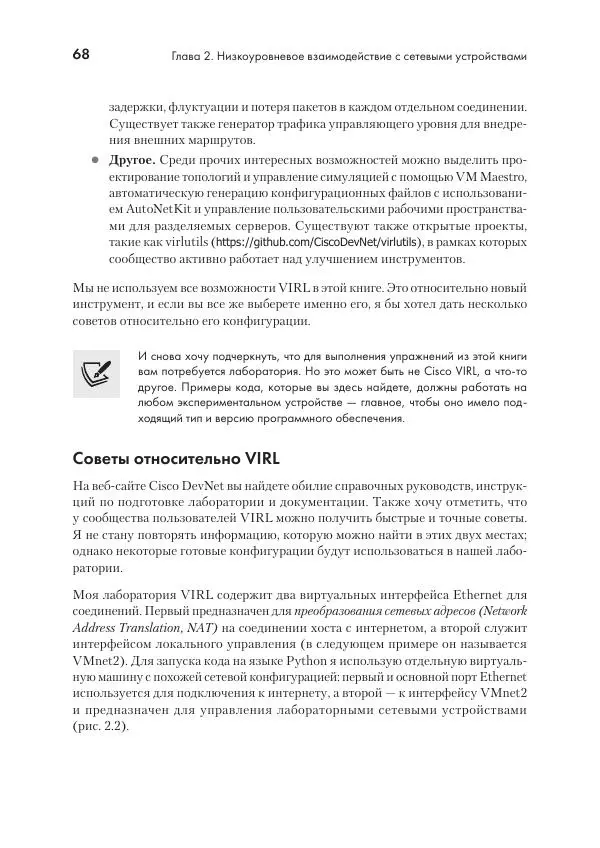 Эрик Чоу - Python для сетевых инженеров. Автоматизация сети, программирование и DevOps - Страница № 68