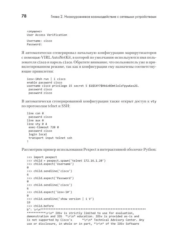 Эрик Чоу - Python для сетевых инженеров. Автоматизация сети, программирование и DevOps - Страница № 78