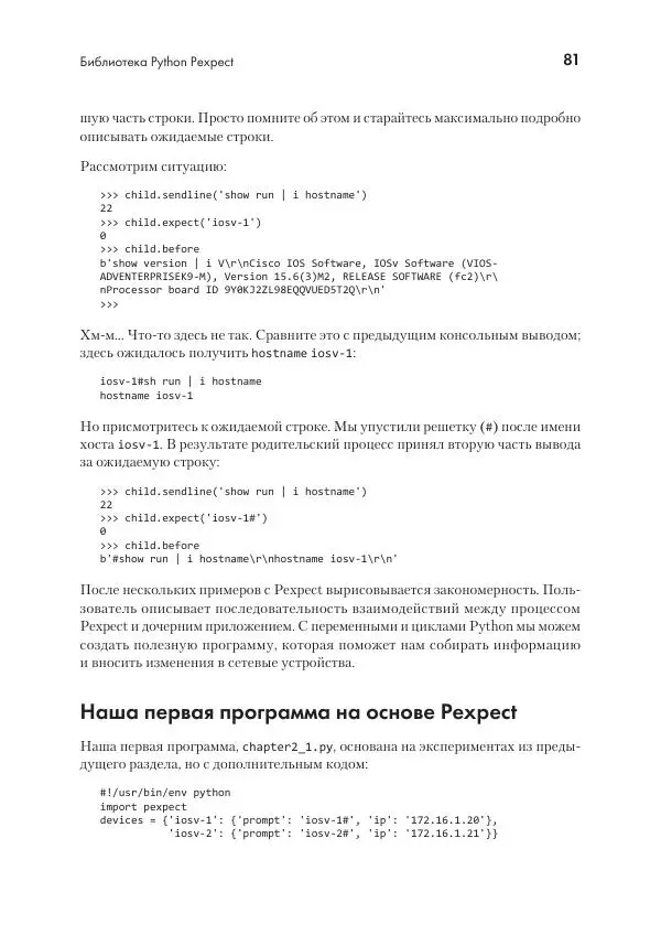 Эрик Чоу - Python для сетевых инженеров. Автоматизация сети, программирование и DevOps - Страница № 81