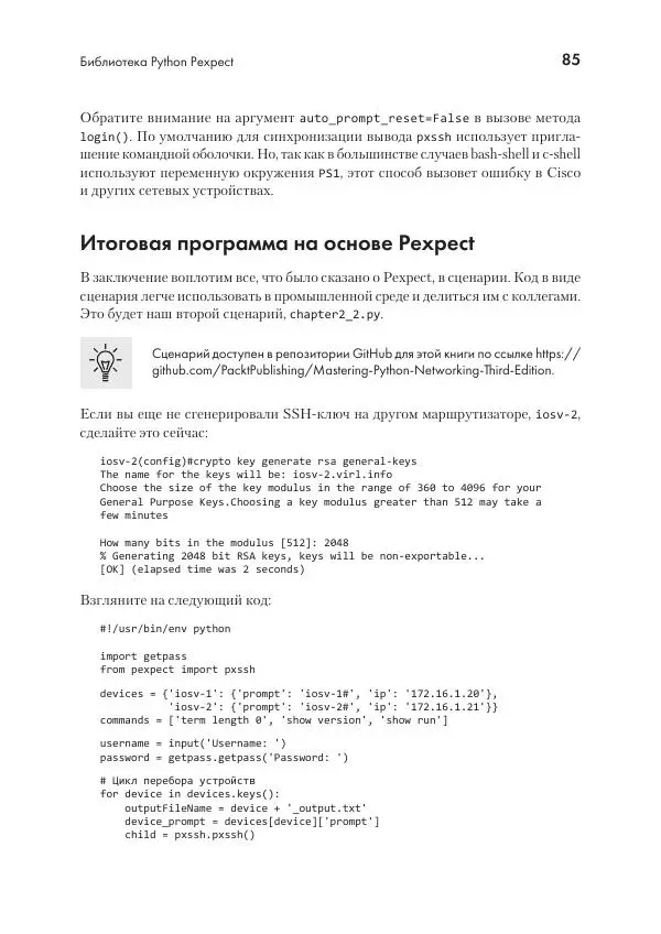 Эрик Чоу - Python для сетевых инженеров. Автоматизация сети, программирование и DevOps - Страница № 85