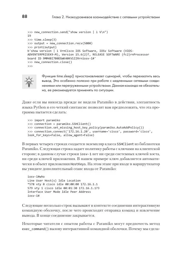 Эрик Чоу - Python для сетевых инженеров. Автоматизация сети, программирование и DevOps - Страница № 88