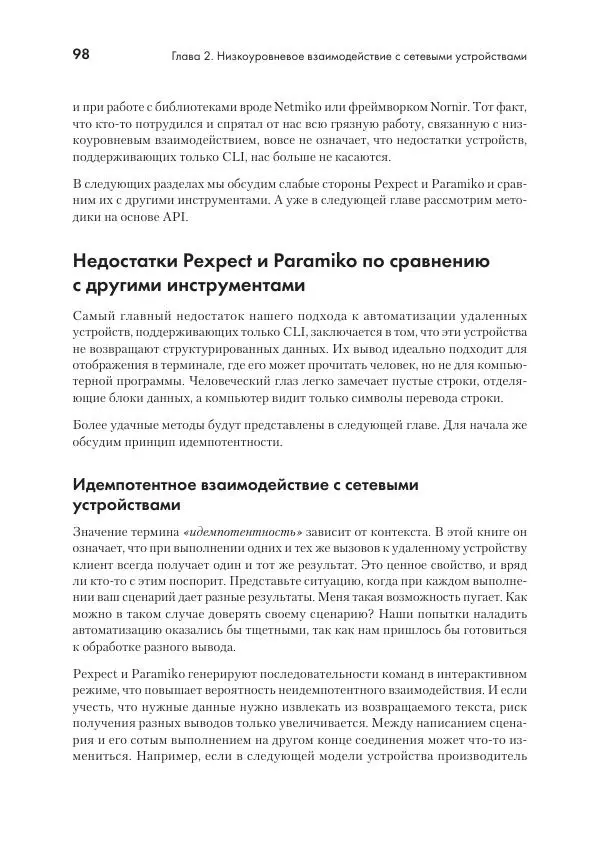 Эрик Чоу - Python для сетевых инженеров. Автоматизация сети, программирование и DevOps - Страница № 98