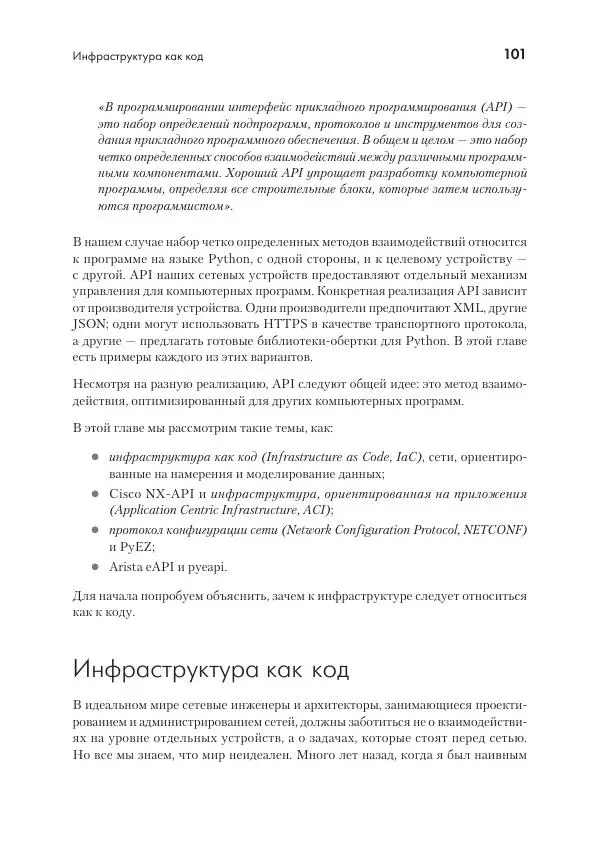Эрик Чоу - Python для сетевых инженеров. Автоматизация сети, программирование и DevOps - Страница № 101