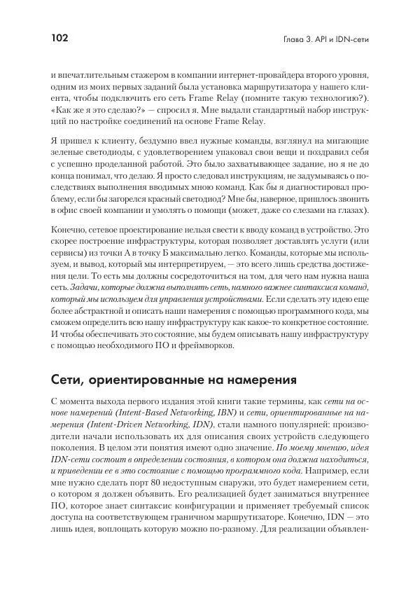 Эрик Чоу - Python для сетевых инженеров. Автоматизация сети, программирование и DevOps - Страница № 102