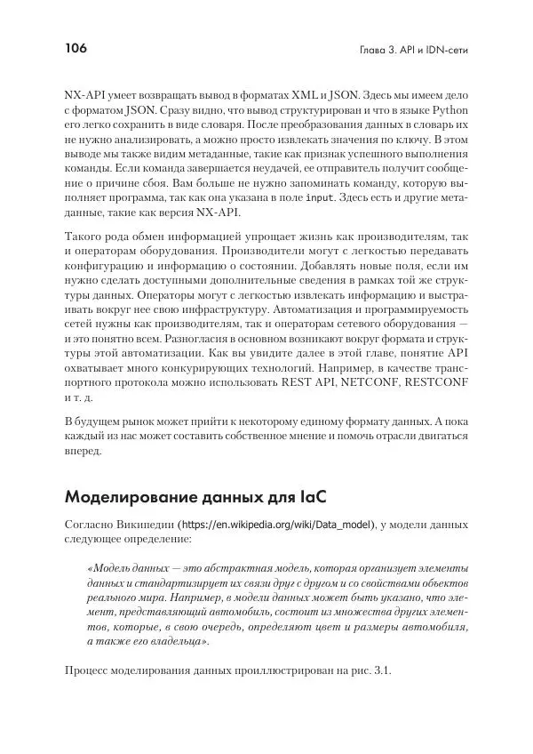 Эрик Чоу - Python для сетевых инженеров. Автоматизация сети, программирование и DevOps - Страница № 106