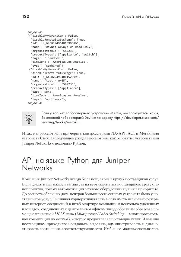 Эрик Чоу - Python для сетевых инженеров. Автоматизация сети, программирование и DevOps - Страница № 120