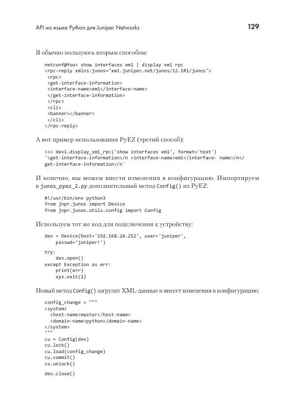 Эрик Чоу - Python для сетевых инженеров. Автоматизация сети, программирование и DevOps - Страница № 129