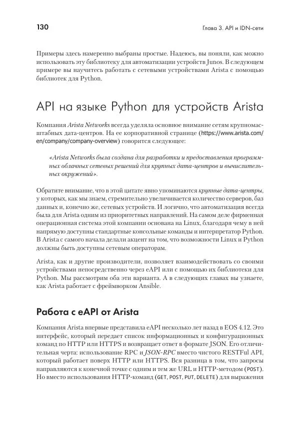 Эрик Чоу - Python для сетевых инженеров. Автоматизация сети, программирование и DevOps - Страница № 130
