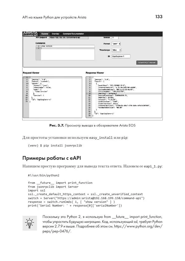 Эрик Чоу - Python для сетевых инженеров. Автоматизация сети, программирование и DevOps - Страница № 133