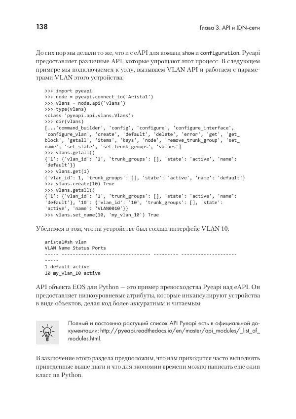 Эрик Чоу - Python для сетевых инженеров. Автоматизация сети, программирование и DevOps - Страница № 138