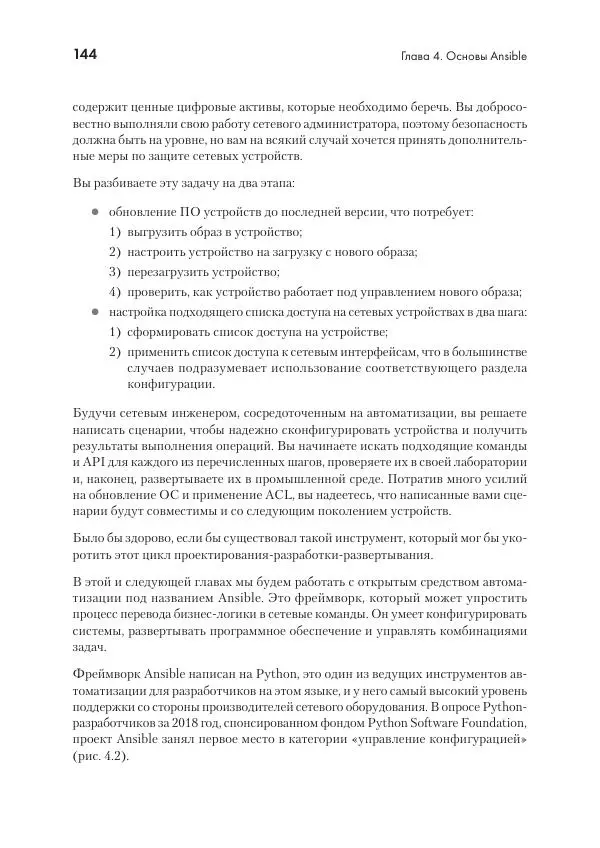 Эрик Чоу - Python для сетевых инженеров. Автоматизация сети, программирование и DevOps - Страница № 144