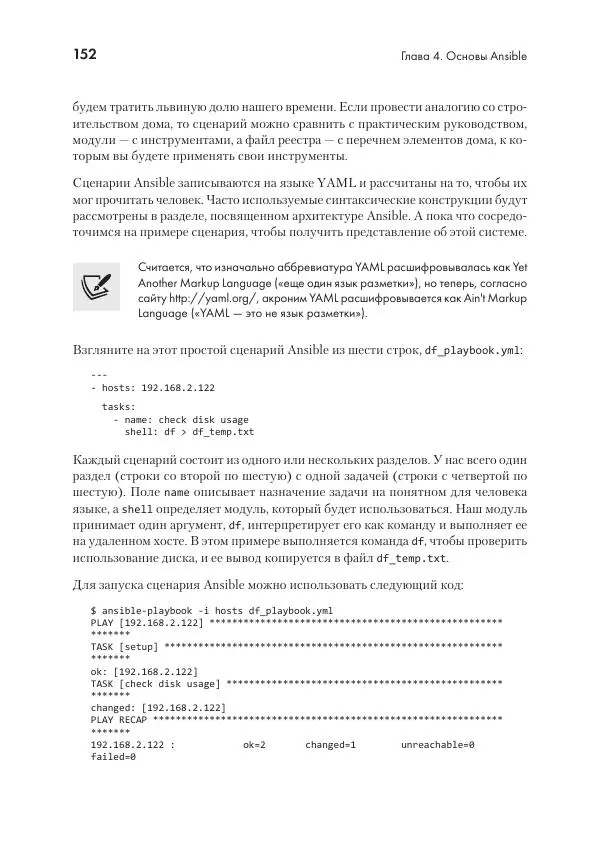 Эрик Чоу - Python для сетевых инженеров. Автоматизация сети, программирование и DevOps - Страница № 152