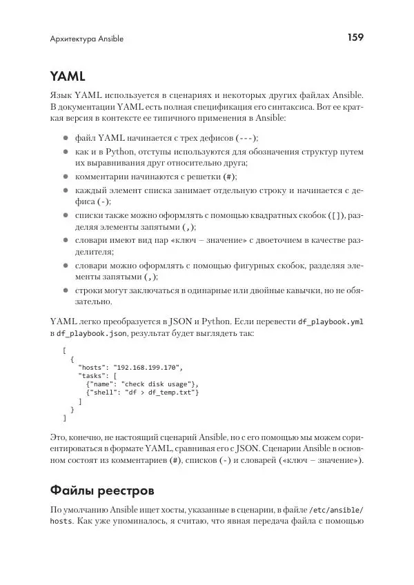 Эрик Чоу - Python для сетевых инженеров. Автоматизация сети, программирование и DevOps - Страница № 159