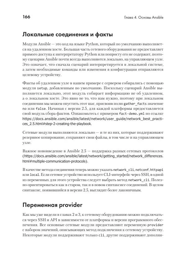Эрик Чоу - Python для сетевых инженеров. Автоматизация сети, программирование и DevOps - Страница № 166