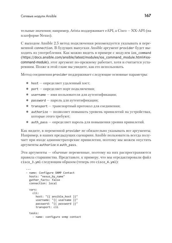 Эрик Чоу - Python для сетевых инженеров. Автоматизация сети, программирование и DevOps - Страница № 167