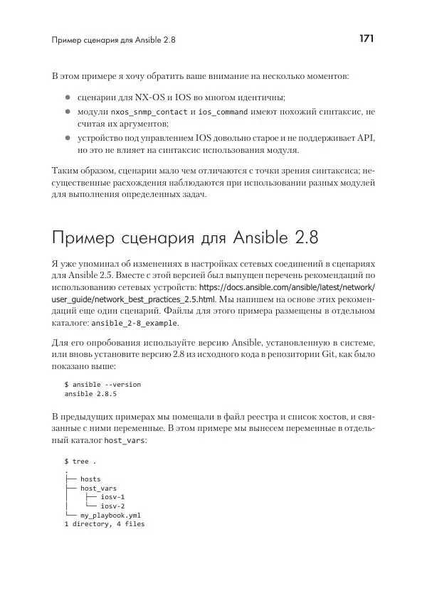 Эрик Чоу - Python для сетевых инженеров. Автоматизация сети, программирование и DevOps - Страница № 171