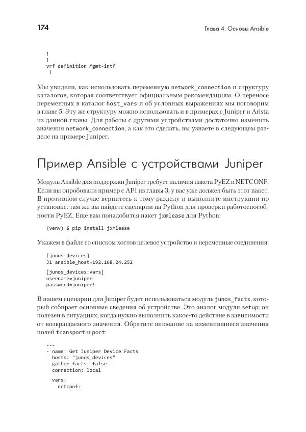 Эрик Чоу - Python для сетевых инженеров. Автоматизация сети, программирование и DevOps - Страница № 174