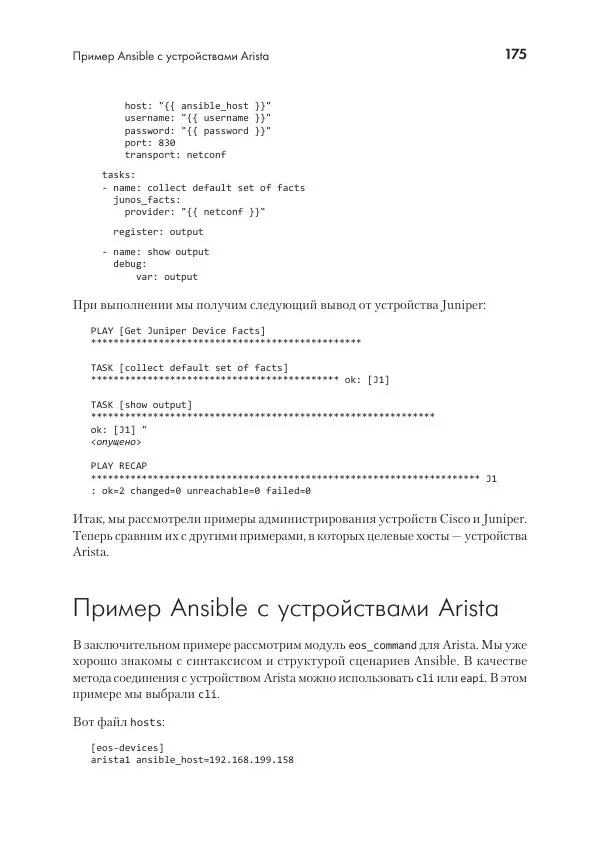 Эрик Чоу - Python для сетевых инженеров. Автоматизация сети, программирование и DevOps - Страница № 175