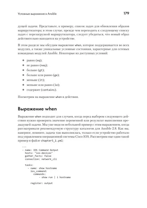 Эрик Чоу - Python для сетевых инженеров. Автоматизация сети, программирование и DevOps - Страница № 179