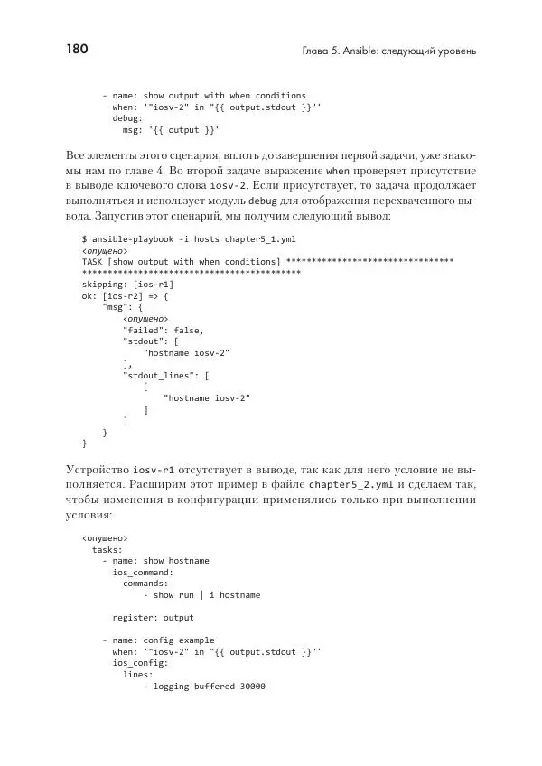 Эрик Чоу - Python для сетевых инженеров. Автоматизация сети, программирование и DevOps - Страница № 180