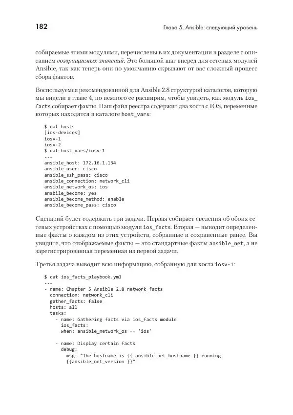 Эрик Чоу - Python для сетевых инженеров. Автоматизация сети, программирование и DevOps - Страница № 182