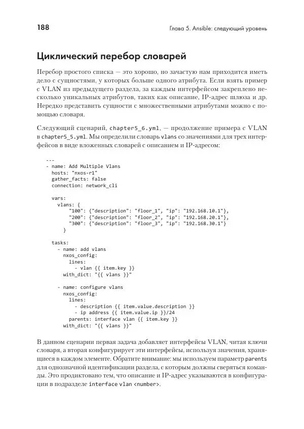 Эрик Чоу - Python для сетевых инженеров. Автоматизация сети, программирование и DevOps - Страница № 188