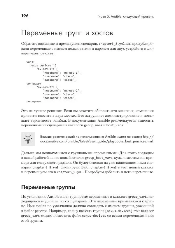Эрик Чоу - Python для сетевых инженеров. Автоматизация сети, программирование и DevOps - Страница № 196