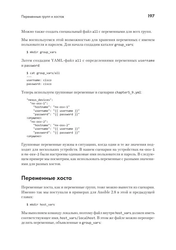 Эрик Чоу - Python для сетевых инженеров. Автоматизация сети, программирование и DevOps - Страница № 197