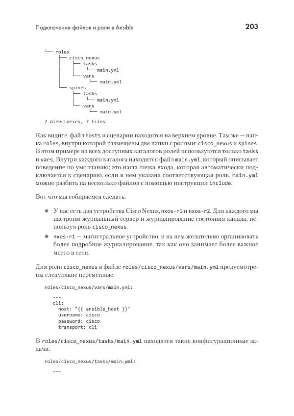 Эрик Чоу - Python для сетевых инженеров. Автоматизация сети, программирование и DevOps - Страница № 203