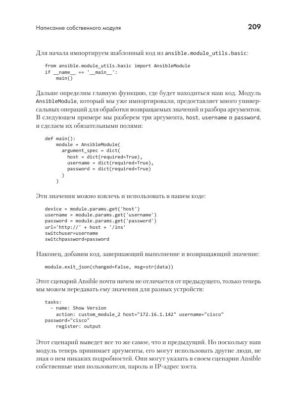 Эрик Чоу - Python для сетевых инженеров. Автоматизация сети, программирование и DevOps - Страница № 209