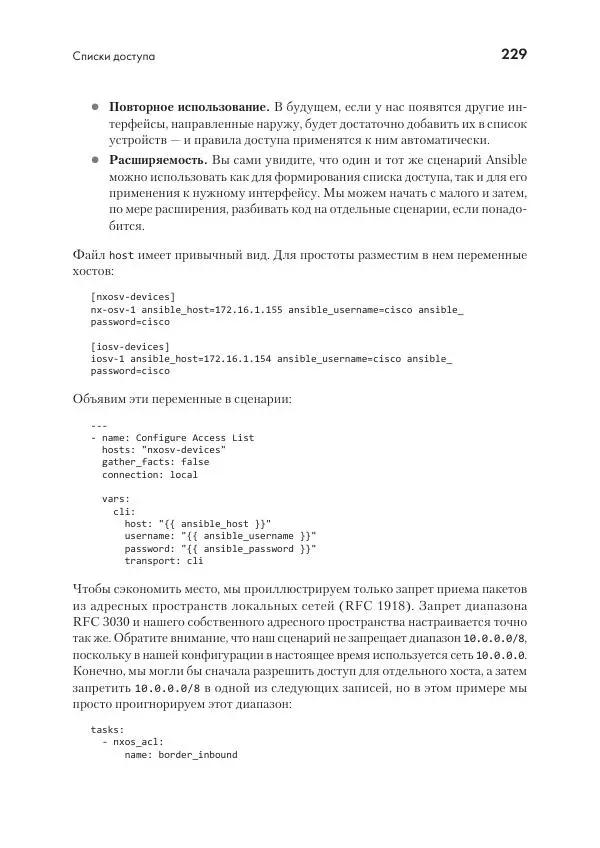 Эрик Чоу - Python для сетевых инженеров. Автоматизация сети, программирование и DevOps - Страница № 229
