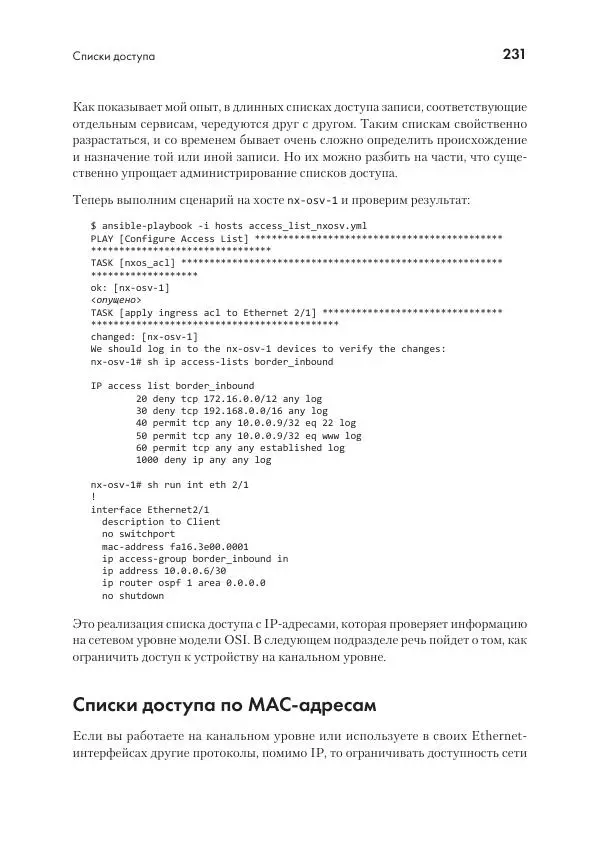 Эрик Чоу - Python для сетевых инженеров. Автоматизация сети, программирование и DevOps - Страница № 231
