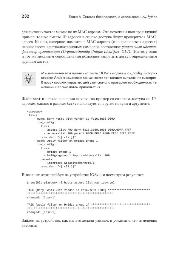Эрик Чоу - Python для сетевых инженеров. Автоматизация сети, программирование и DevOps - Страница № 232