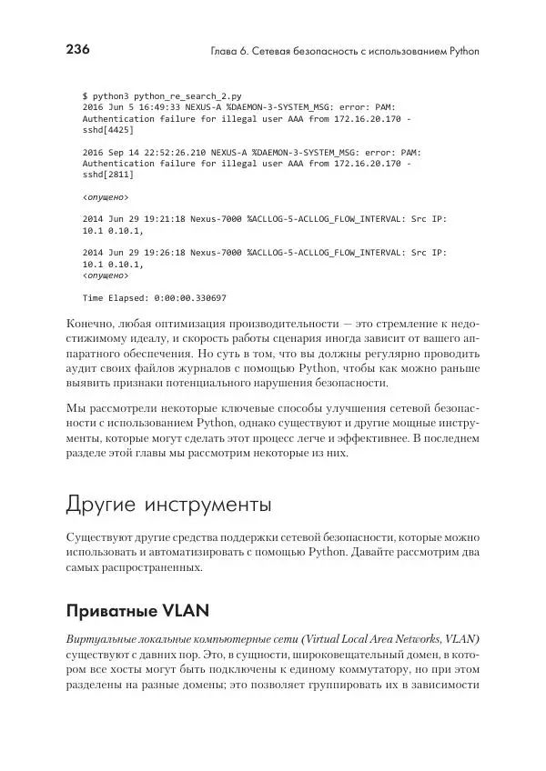 Эрик Чоу - Python для сетевых инженеров. Автоматизация сети, программирование и DevOps - Страница № 236