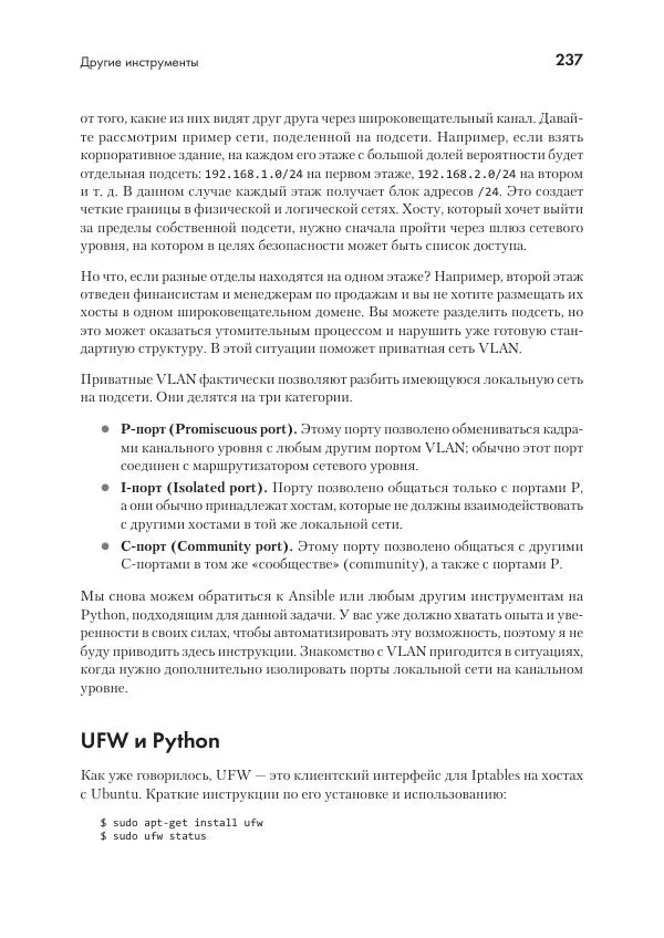 Эрик Чоу - Python для сетевых инженеров. Автоматизация сети, программирование и DevOps - Страница № 237
