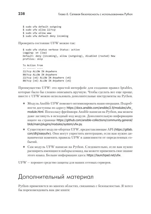 Эрик Чоу - Python для сетевых инженеров. Автоматизация сети, программирование и DevOps - Страница № 238