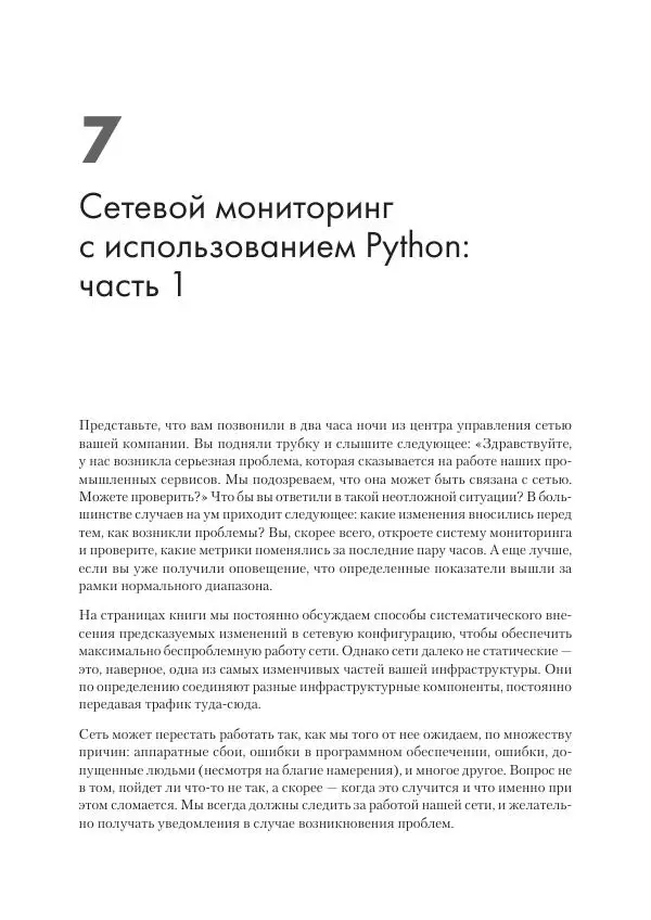 Эрик Чоу - Python для сетевых инженеров. Автоматизация сети, программирование и DevOps - Страница № 240