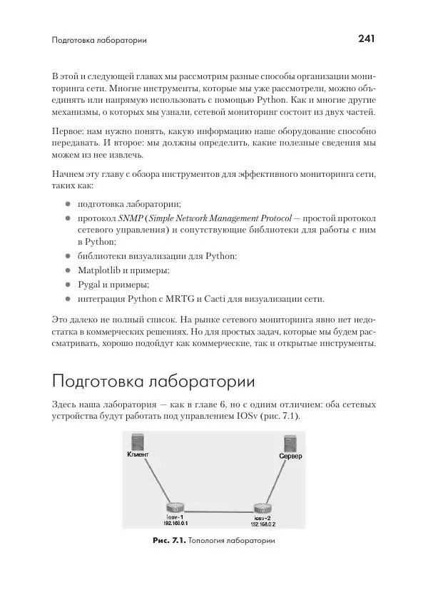 Эрик Чоу - Python для сетевых инженеров. Автоматизация сети, программирование и DevOps - Страница № 241