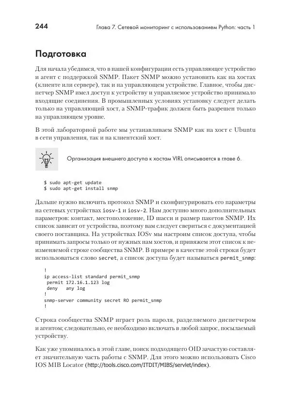 Эрик Чоу - Python для сетевых инженеров. Автоматизация сети, программирование и DevOps - Страница № 244