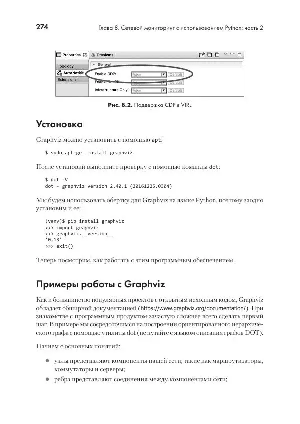 Эрик Чоу - Python для сетевых инженеров. Автоматизация сети, программирование и DevOps - Страница № 274