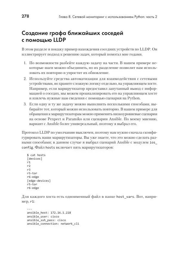 Эрик Чоу - Python для сетевых инженеров. Автоматизация сети, программирование и DevOps - Страница № 278