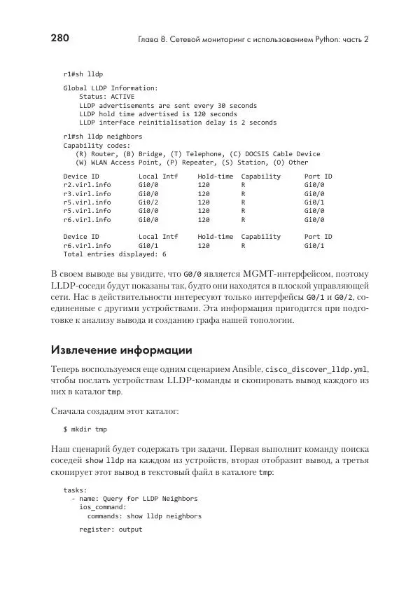 Эрик Чоу - Python для сетевых инженеров. Автоматизация сети, программирование и DevOps - Страница № 280