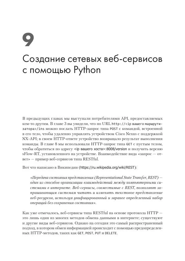 Эрик Чоу - Python для сетевых инженеров. Автоматизация сети, программирование и DevOps - Страница № 305