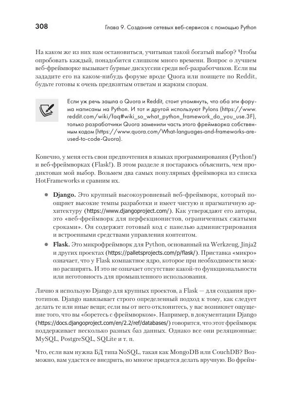 Эрик Чоу - Python для сетевых инженеров. Автоматизация сети, программирование и DevOps - Страница № 308