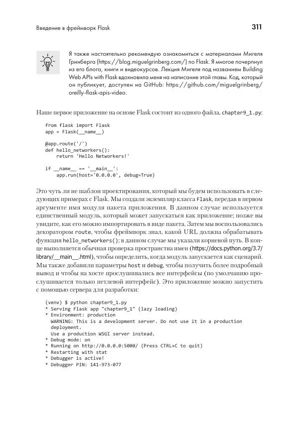 Эрик Чоу - Python для сетевых инженеров. Автоматизация сети, программирование и DevOps - Страница № 311
