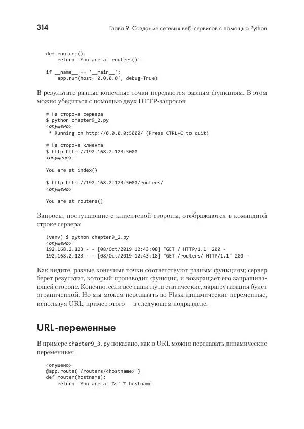 Эрик Чоу - Python для сетевых инженеров. Автоматизация сети, программирование и DevOps - Страница № 314
