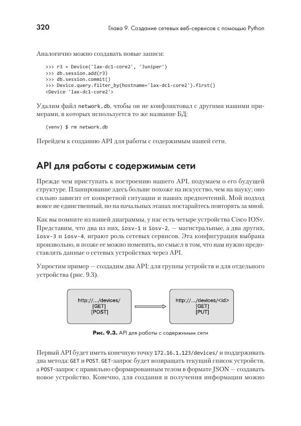 Эрик Чоу - Python для сетевых инженеров. Автоматизация сети, программирование и DevOps - Страница № 320